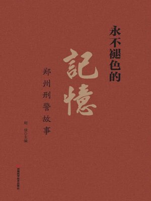 cover image of 永不褪色的记忆